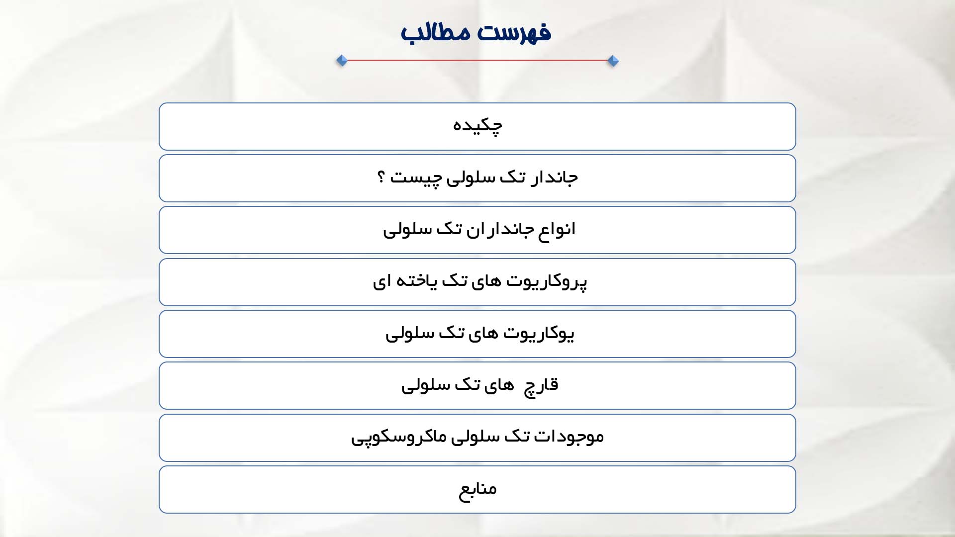 پاورپوینت در مورد تک سلولی ها 